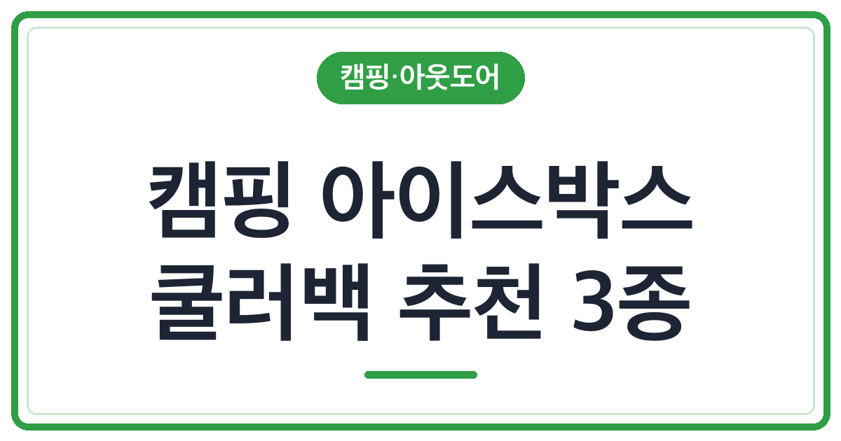 캠핑 아이스박스 쿨러백 추천 3종