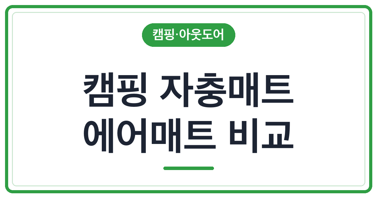 여름 캠핑 자충매트 vs 에어매트 비교