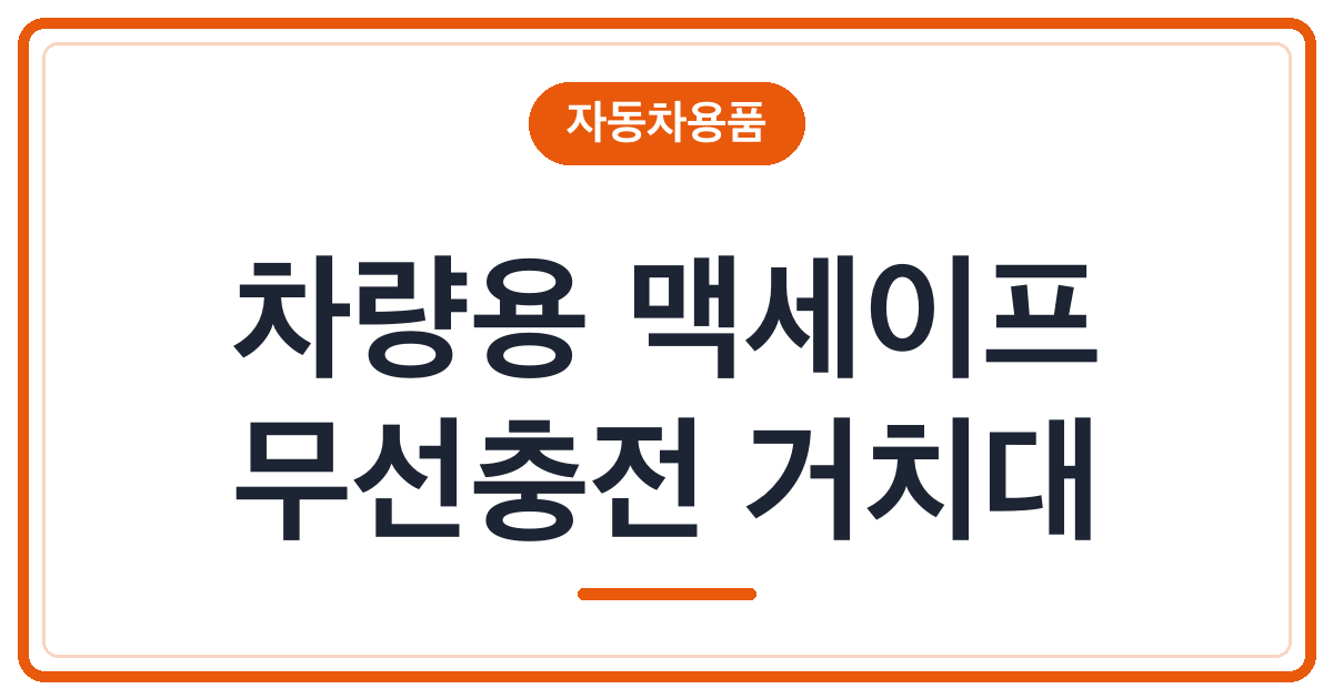 여름철 차량용 맥세이프 무선충전 거치대 추천 3종