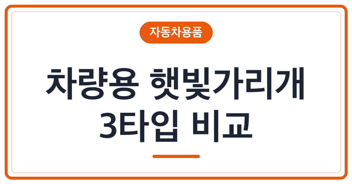 여름 주차 차량용 햇빛가리개 우산형 원터치 비교