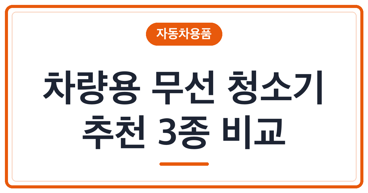 휴가철 차량용 무선 청소기 추천 3종