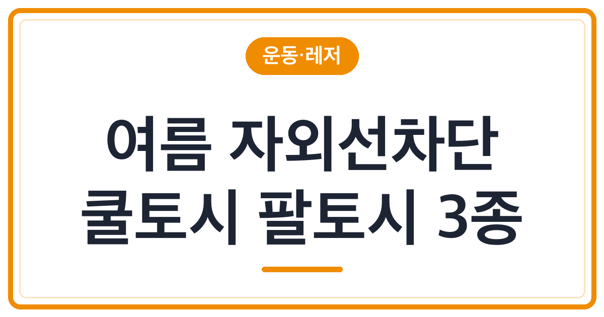 여름 자외선차단 쿨토시 팔토시 추천 3종