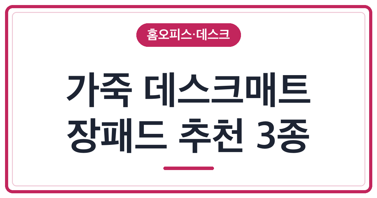 만원 이하 가죽 데스크매트 장패드 추천 3종
