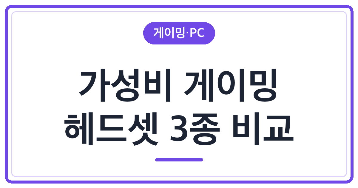가성비 게이밍 블루투스 헤드셋 추천 3종 비교