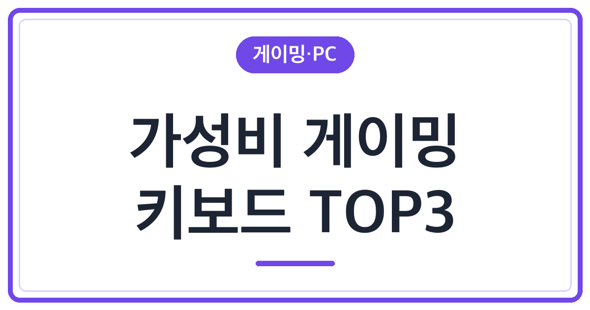 입문용 가성비 게이밍 키보드 추천 TOP3