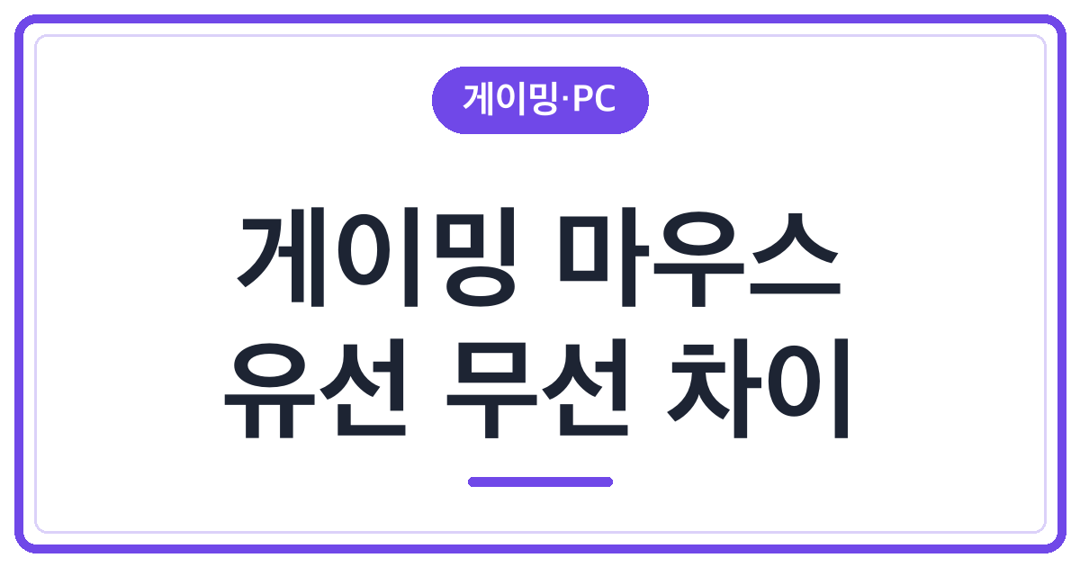 입문용 게이밍 마우스 유선 무선 차이