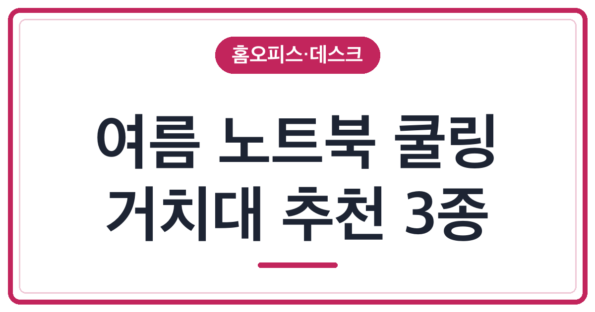 여름 노트북 쿨링 거치대 추천 3종 비교