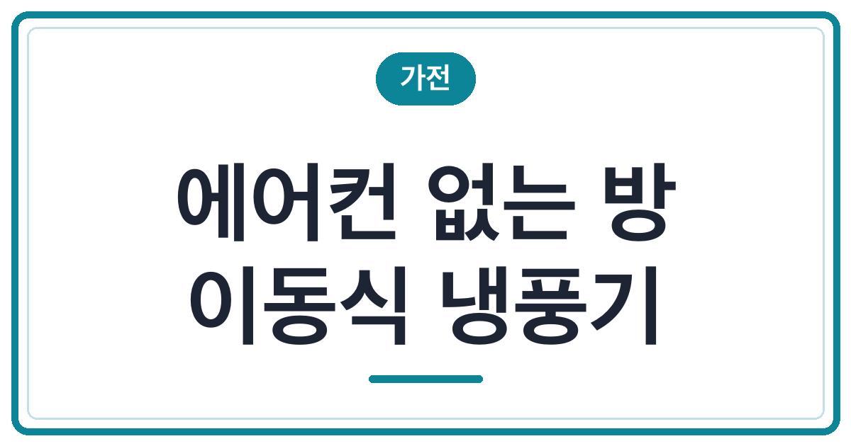 에어컨 없는 방 이동식 냉풍기 추천 (미니 vs 10L)