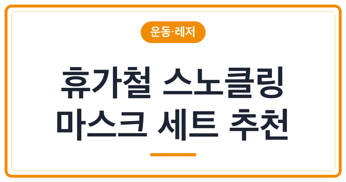 휴가철 스노클링 마스크 세트 추천 TOP3