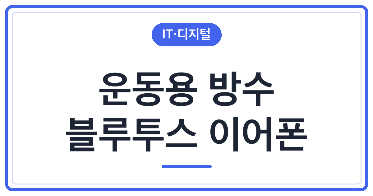 3만원 이하 운동용 방수 블루투스 이어폰 추천