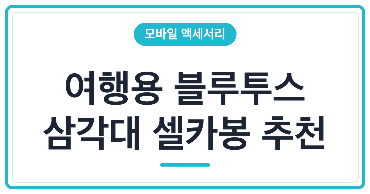 여행용 블루투스 삼각대 셀카봉 추천 3종 (미니 vs 155cm)