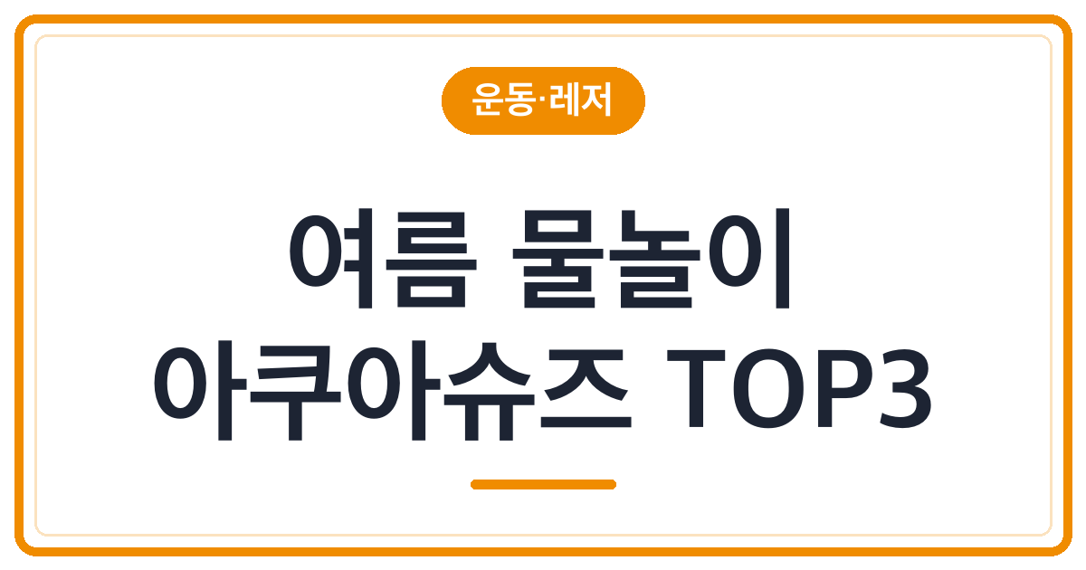 여름 물놀이 아쿠아슈즈 추천 TOP3