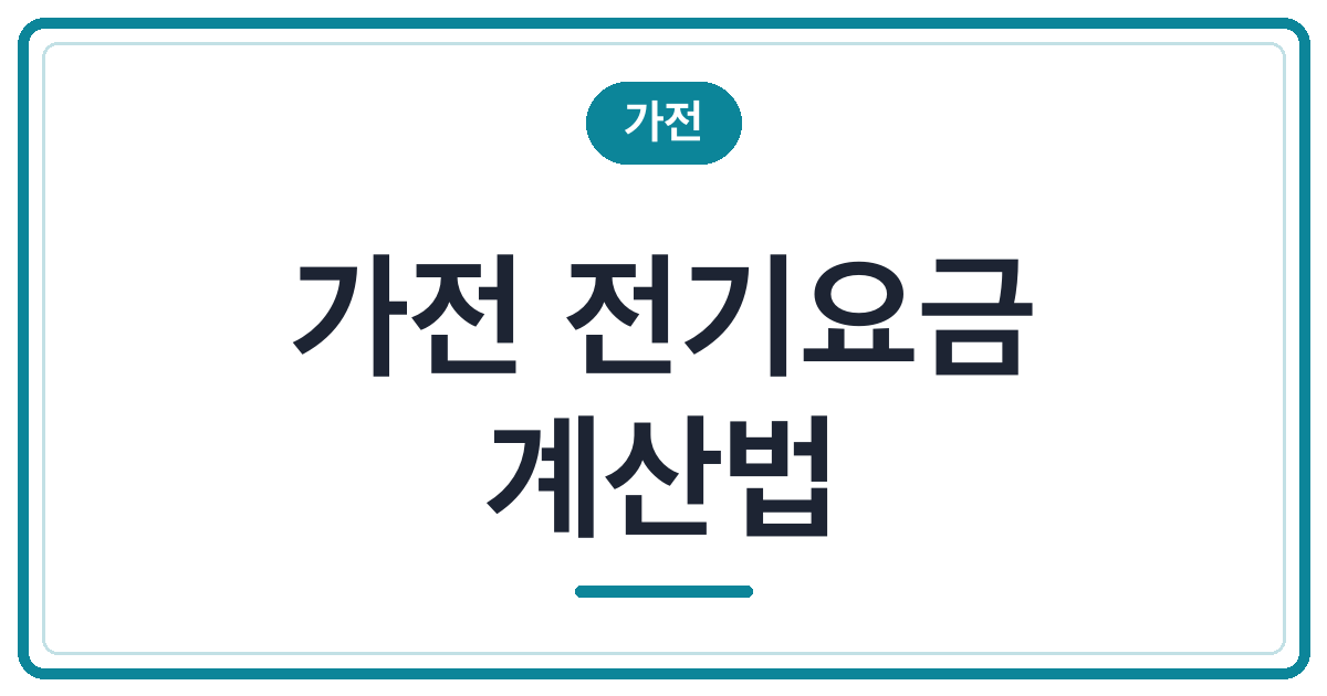 가전 소비전력과 전기요금 계산법