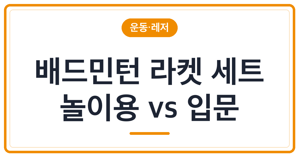 가성비 배드민턴 라켓 세트 추천 3종 비교