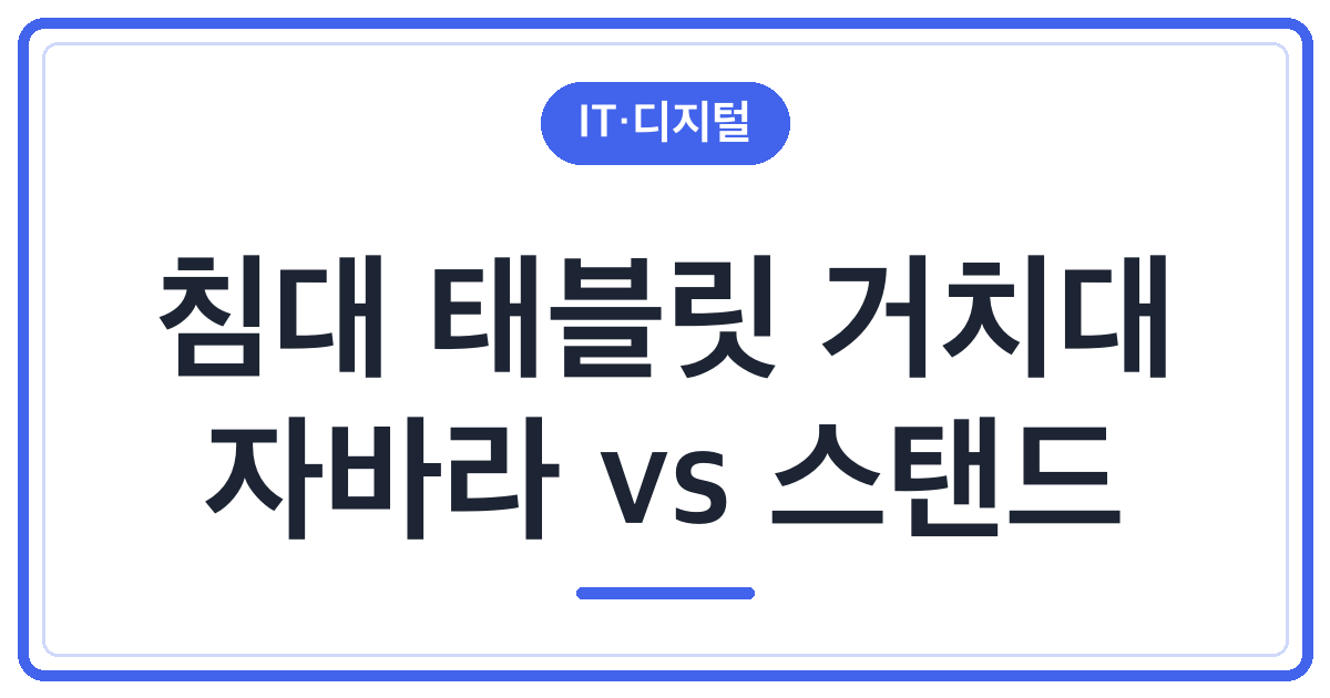 침대 태블릿 거치대 추천 (자바라 vs 스탠드)