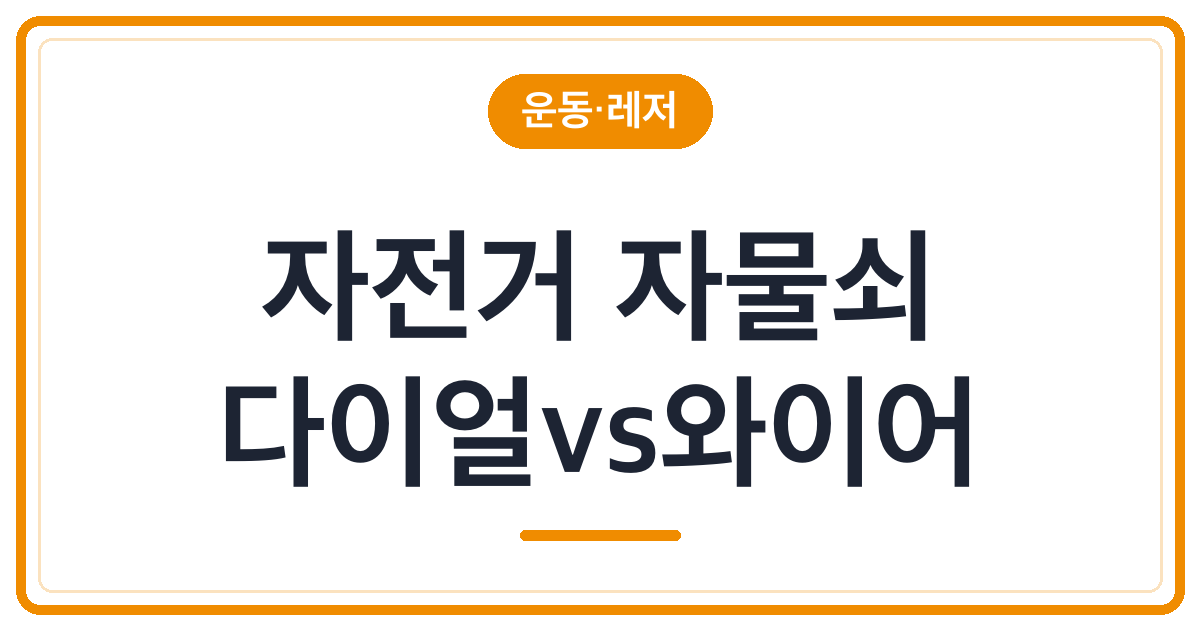 자전거 자물쇠 추천 3종 비교 (다이얼 vs 와이어락)