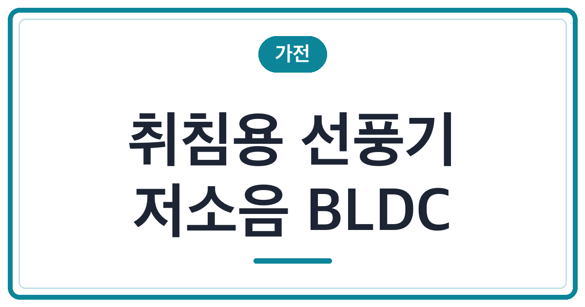 취침용 저소음 BLDC 선풍기 추천 (3종 비교)