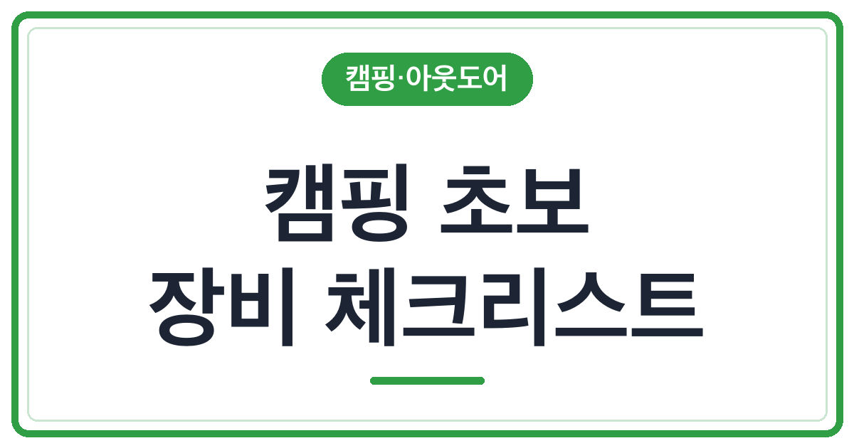 캠핑 초보 장비 체크리스트