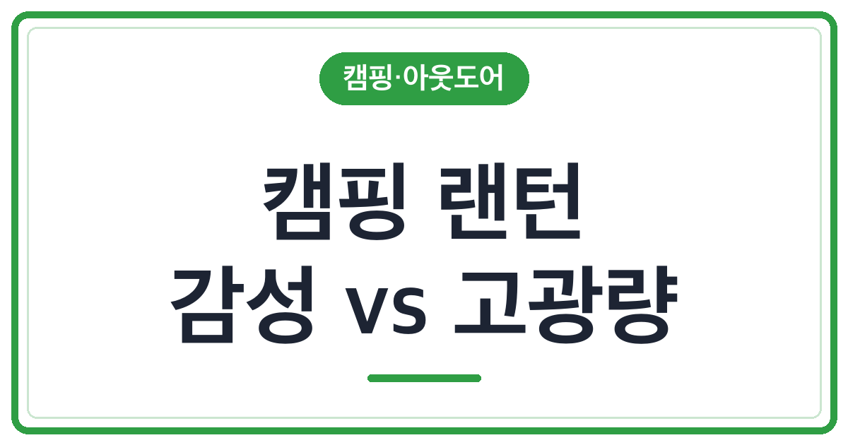 충전식 캠핑 랜턴 추천 3종 (감성 vs 고광량)