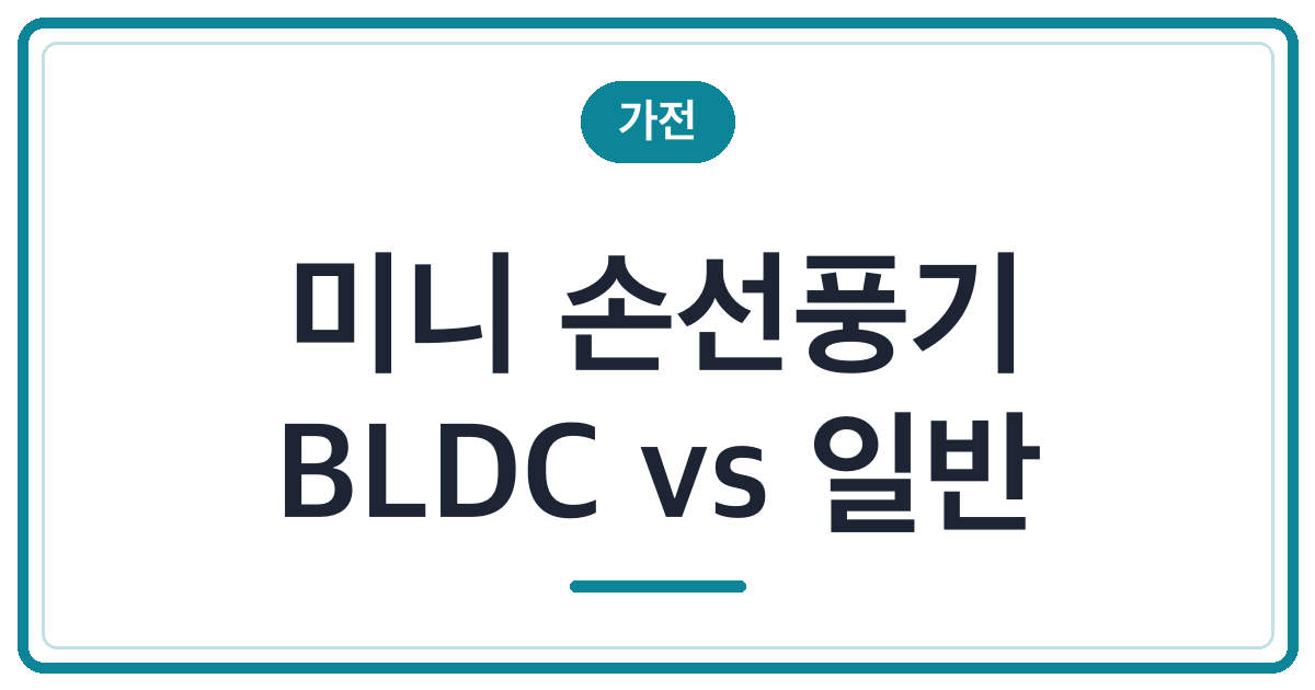 늦더위 미니 손선풍기 추천 (BLDC vs 일반)
