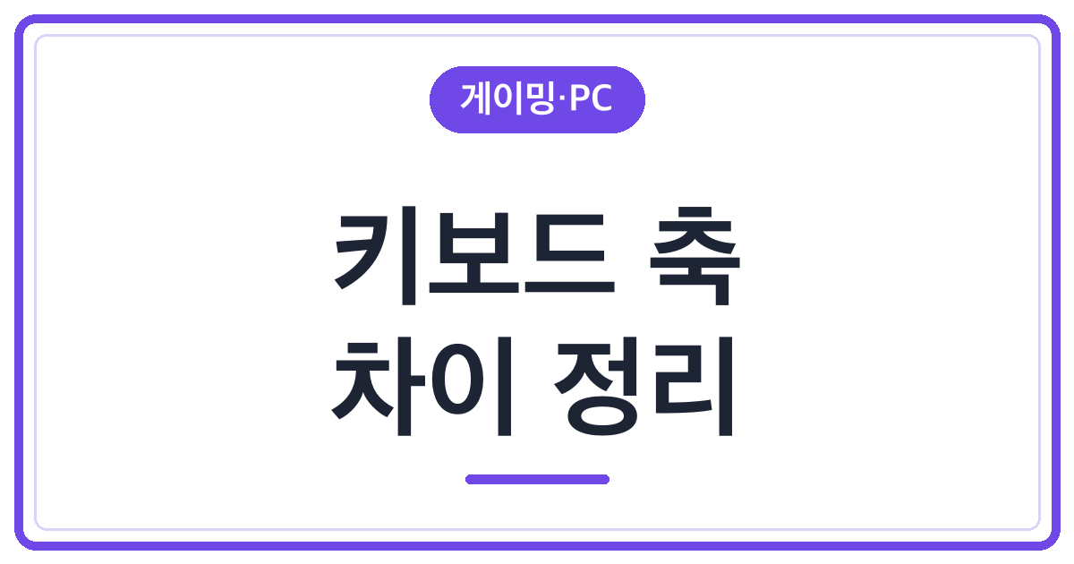 기계식 키보드 축 차이 완전 정리