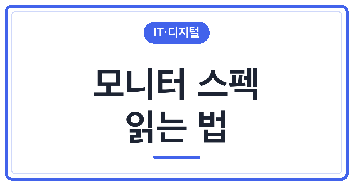 모니터 스펙 읽는 법 총정리