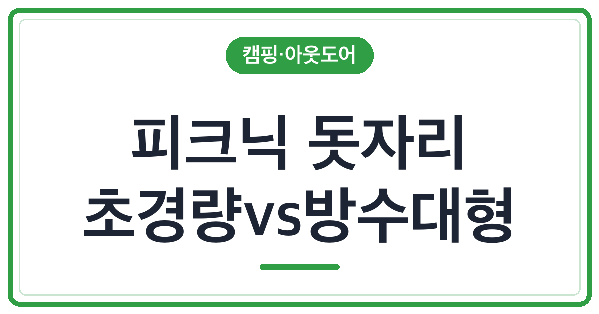 가을 피크닉 방수 돗자리 추천 (초경량 vs 대형)