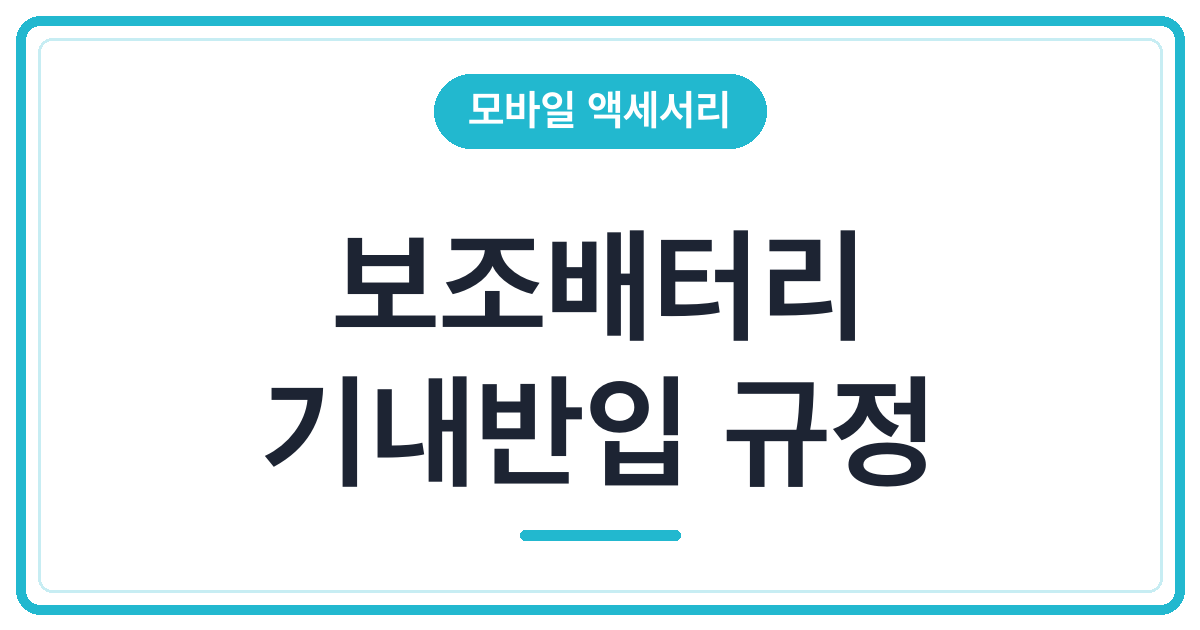 보조배터리 기내반입 규정 정리