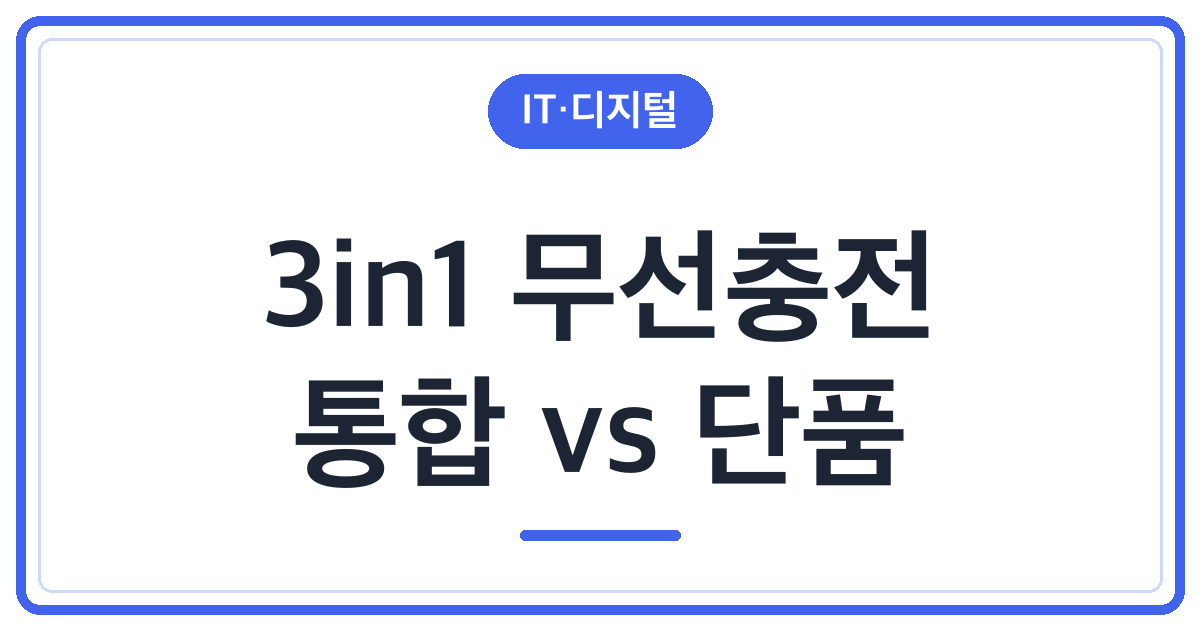 폰·워치·버즈 3in1 무선충전 거치대 추천 3종