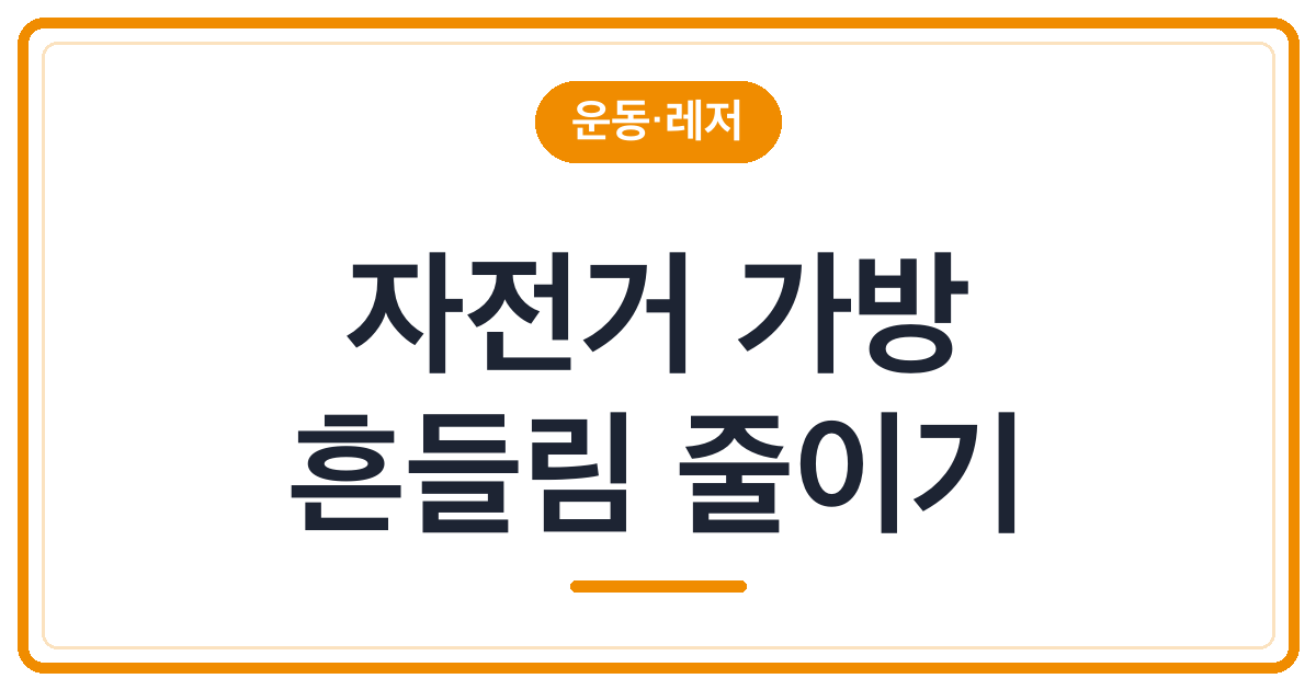 자전거 가방이 달그락거릴 때 묶는 순서