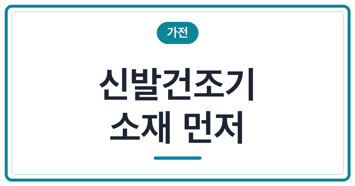신발건조기, 부츠 소재에 따라 확인할 것
