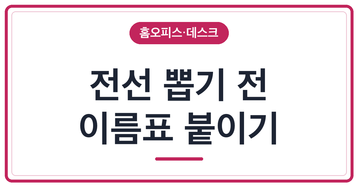 전선을 뽑고 나면 헷갈리는 책상 정리법