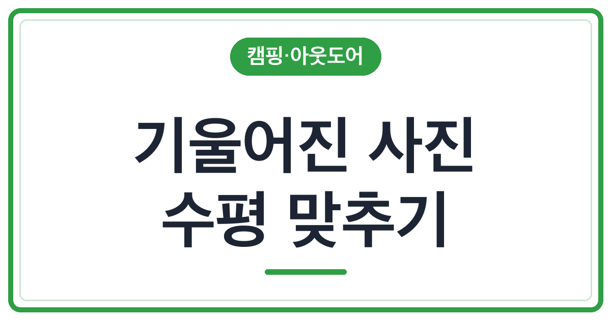 삼각대를 썼는데 사진이 기울어지는 이유