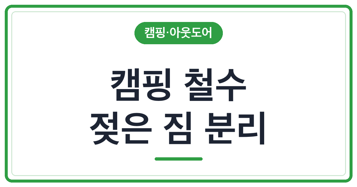 캠핑 철수 때 젖은 물건을 섞지 않는 법
