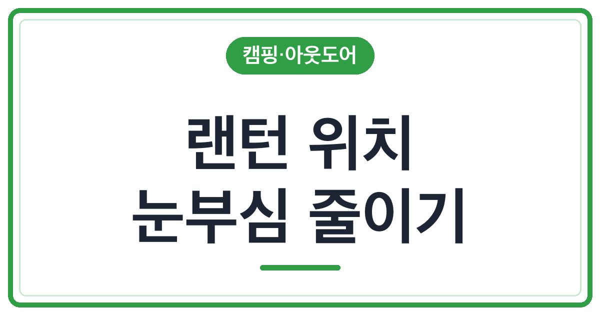 랜턴은 밝은데 식탁이 어두운 이유