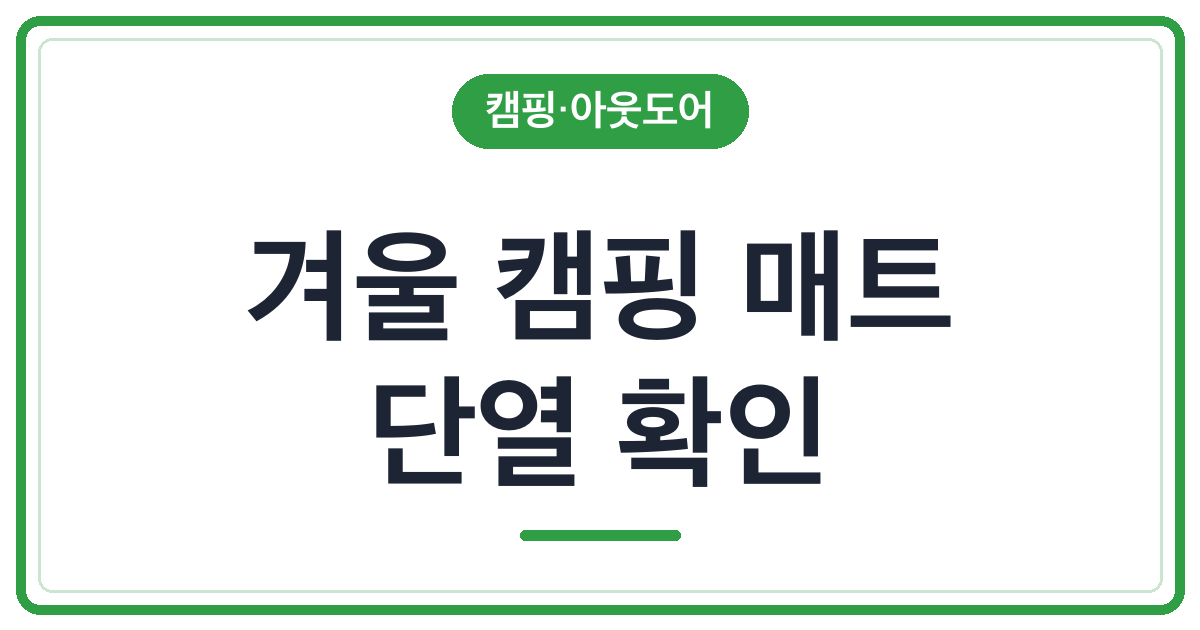겨울 캠핑 매트, 두께보다 단열 표시 보기