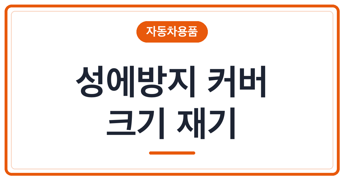 앞유리 성에 방지 커버, 차에 맞게 재는 법