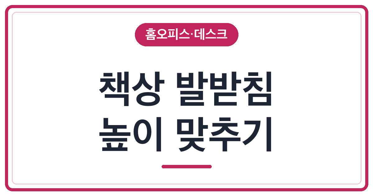 발받침을 놓았는데 더 불편해지는 이유
