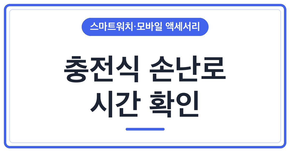 충전식 손난로, 사용시간 표시 읽는 법