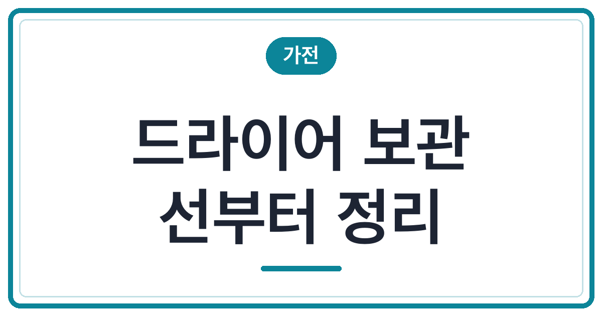 드라이어 선, 손잡이에 꽉 감으면 불편한 점