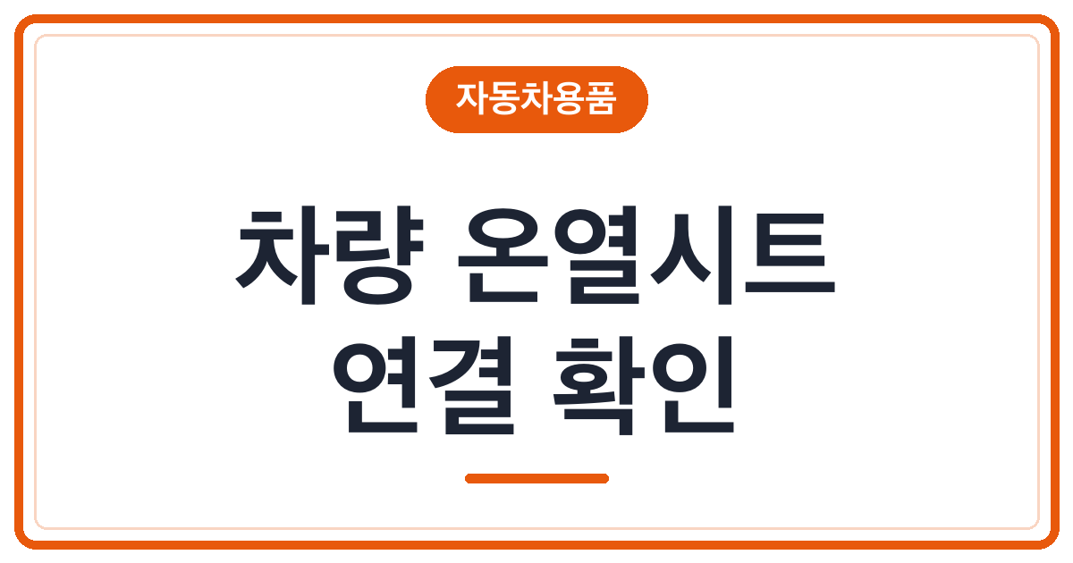 차량용 온열시트, 전원과 고정 방식 확인법