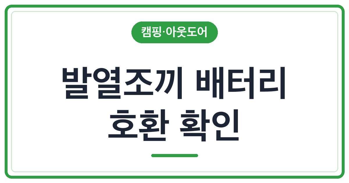 발열조끼 배터리, 단자만 같으면 될까요