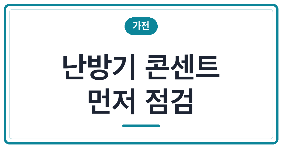 난방기 플러그 꽂기 전 콘센트 점검 순서