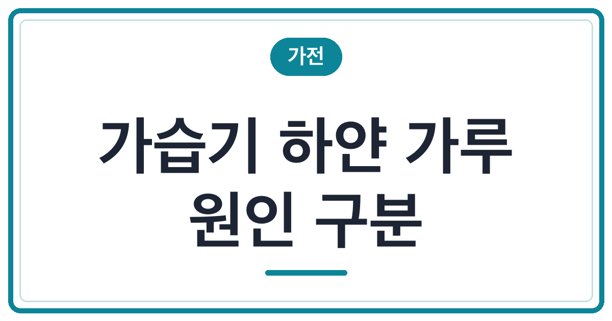 가습기 주변 하얀 가루, 필터부터 살까요