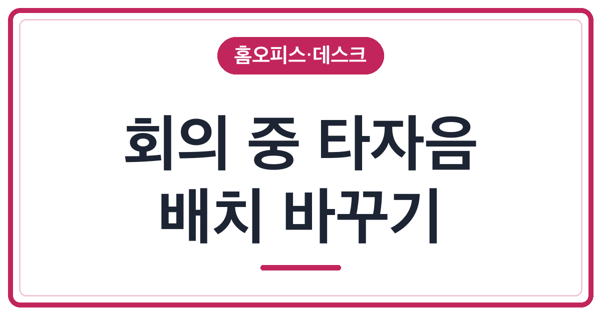 회의 마이크에 키보드 소리만 크게 잡힌다면