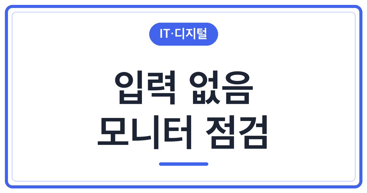 모니터 입력 없음, 케이블 사기 전 점검