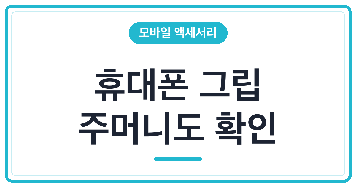 휴대폰 그립, 손보다 주머니도 확인하세요