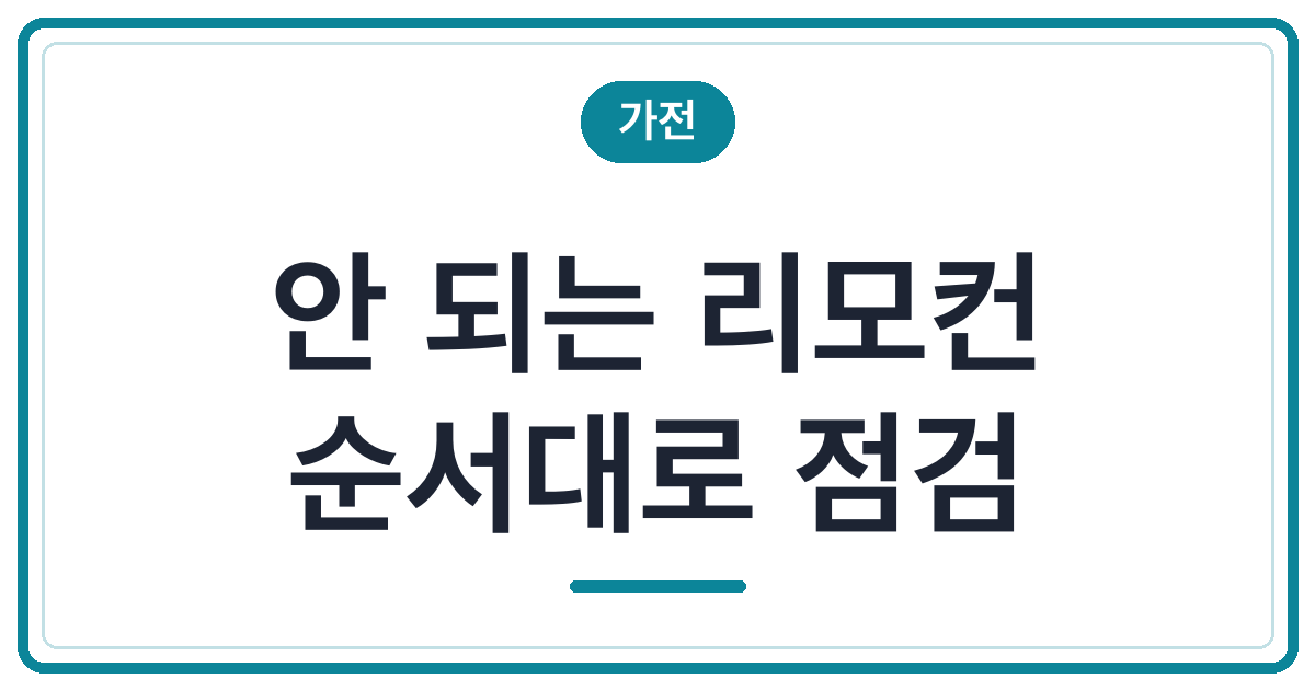 리모컨 배터리, 바꾸기 전에 확인할 것