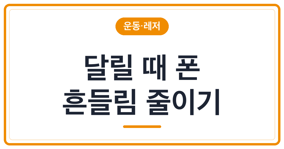 달릴 때 휴대폰이 튄다면 가방부터 조절