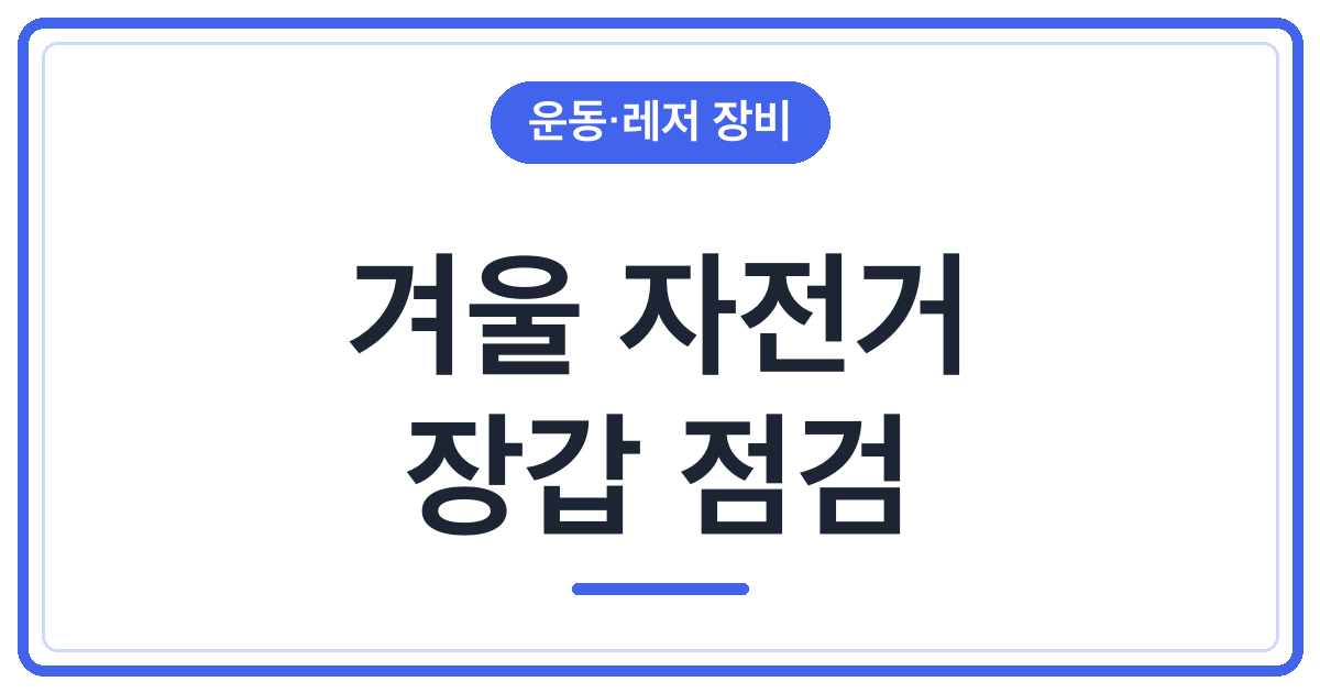 겨울 자전거 장갑, 브레이크 잡기 쉬운지 보기